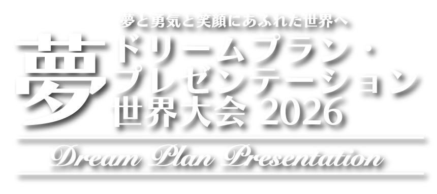 ドリームプラン・プレゼンテーション世界大会